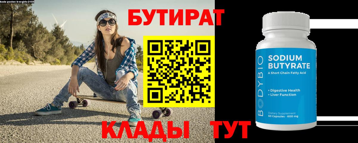 БУТИРАТ вода  Вход с VPN  Улан-Удэ 